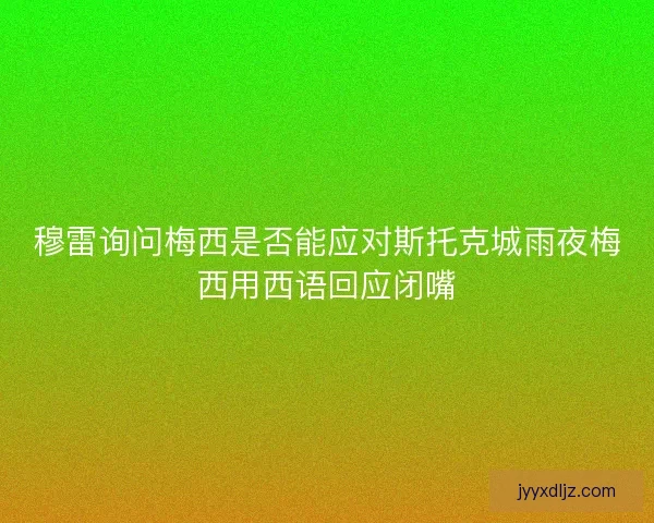 穆雷询问梅西是否能应对斯托克城雨夜梅西用西语回应闭嘴
