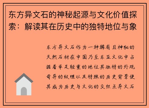 东方异文石的神秘起源与文化价值探索：解读其在历史中的独特地位与象征意义