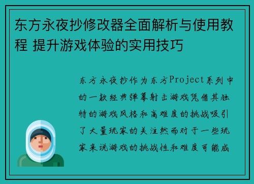 东方永夜抄修改器全面解析与使用教程 提升游戏体验的实用技巧
