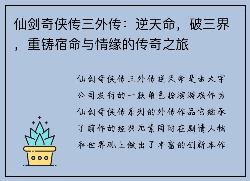仙剑奇侠传三外传：逆天命，破三界，重铸宿命与情缘的传奇之旅