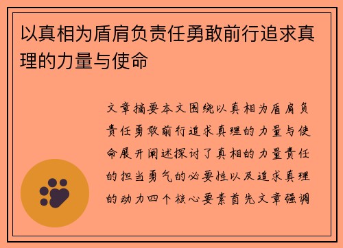 以真相为盾肩负责任勇敢前行追求真理的力量与使命