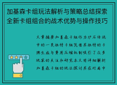 加基森卡组玩法解析与策略总结探索全新卡组组合的战术优势与操作技巧