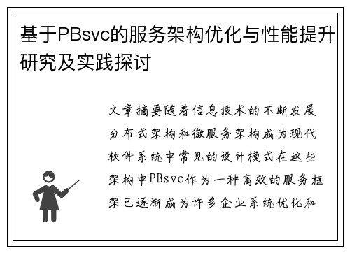 基于PBsvc的服务架构优化与性能提升研究及实践探讨