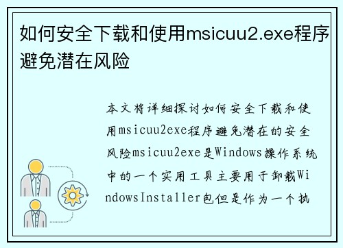 如何安全下载和使用msicuu2.exe程序避免潜在风险