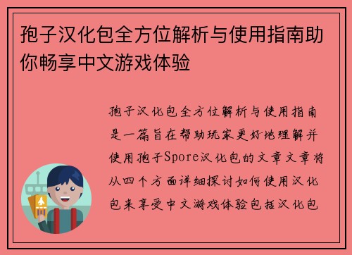 孢子汉化包全方位解析与使用指南助你畅享中文游戏体验