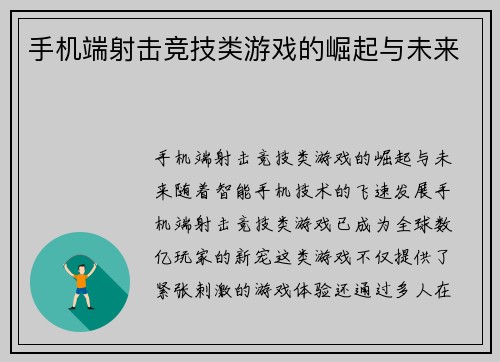 手机端射击竞技类游戏的崛起与未来