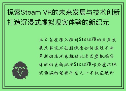 探索Steam VR的未来发展与技术创新打造沉浸式虚拟现实体验的新纪元