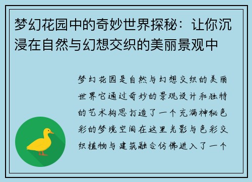 梦幻花园中的奇妙世界探秘：让你沉浸在自然与幻想交织的美丽景观中