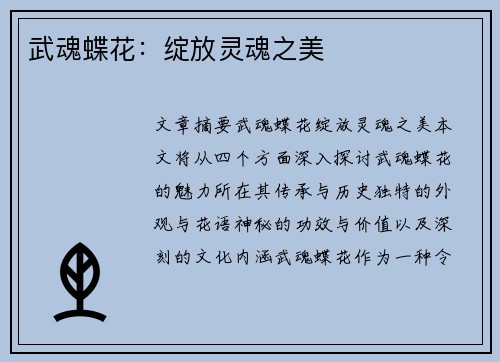 武魂蝶花：绽放灵魂之美