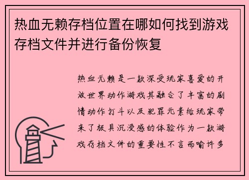 热血无赖存档位置在哪如何找到游戏存档文件并进行备份恢复