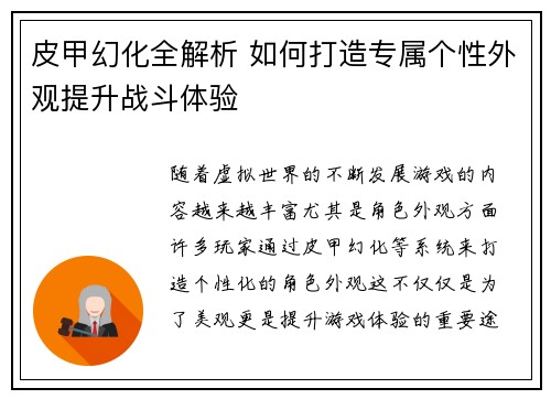 皮甲幻化全解析 如何打造专属个性外观提升战斗体验