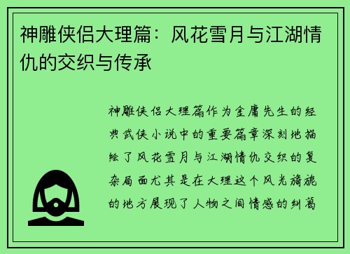 神雕侠侣大理篇：风花雪月与江湖情仇的交织与传承