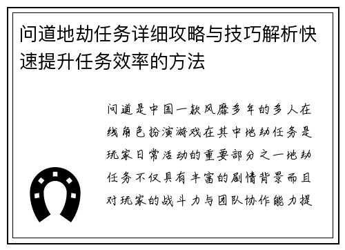 问道地劫任务详细攻略与技巧解析快速提升任务效率的方法
